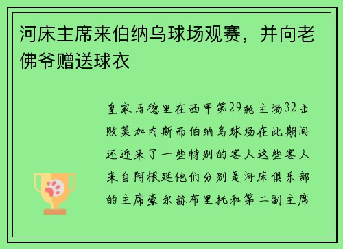 河床主席来伯纳乌球场观赛，并向老佛爷赠送球衣
