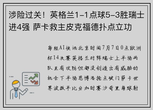 涉险过关！英格兰1-1点球5-3胜瑞士进4强 萨卡救主皮克福德扑点立功