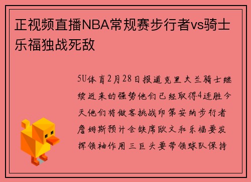 正视频直播NBA常规赛步行者vs骑士 乐福独战死敌