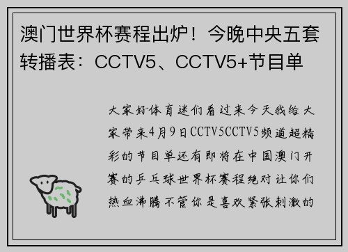 澳门世界杯赛程出炉！今晚中央五套转播表：CCTV5、CCTV5+节目单