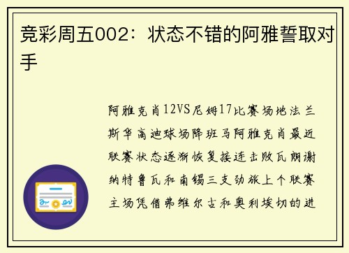竞彩周五002：状态不错的阿雅誓取对手