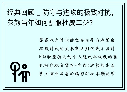 经典回顾 _ 防守与进攻的极致对抗，灰熊当年如何驯服杜威二少？