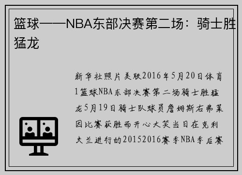 篮球——NBA东部决赛第二场：骑士胜猛龙