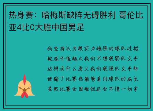 热身赛：哈梅斯缺阵无碍胜利 哥伦比亚4比0大胜中国男足