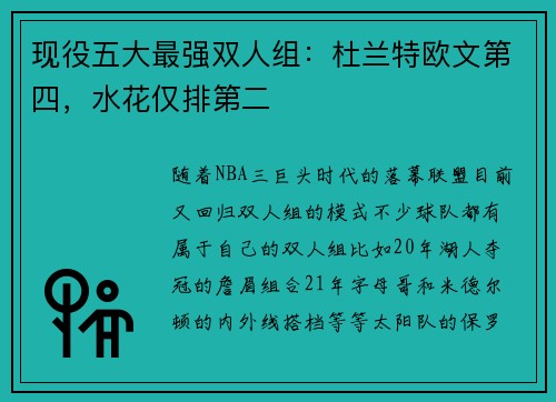 现役五大最强双人组：杜兰特欧文第四，水花仅排第二