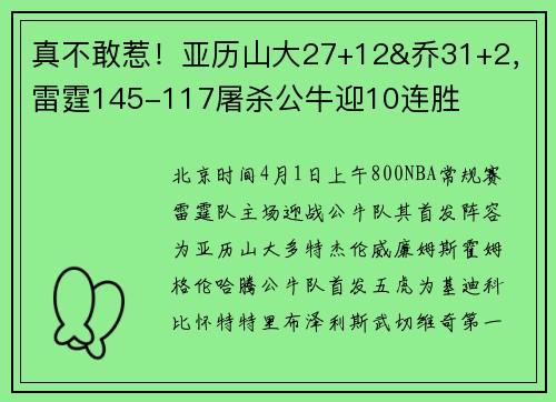真不敢惹！亚历山大27+12&乔31+2，雷霆145-117屠杀公牛迎10连胜