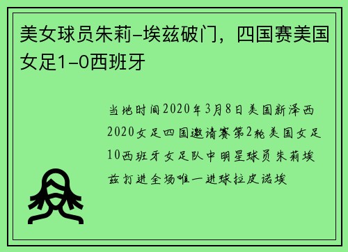 美女球员朱莉-埃兹破门，四国赛美国女足1-0西班牙