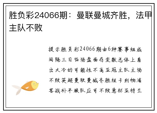 胜负彩24066期：曼联曼城齐胜，法甲主队不败