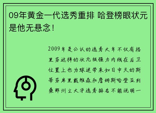 09年黄金一代选秀重排 哈登榜眼状元是他无悬念！