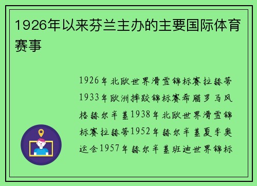 1926年以来芬兰主办的主要国际体育赛事