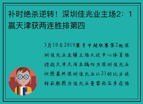 补时绝杀逆转！深圳佳兆业主场2：1赢天津获两连胜排第四