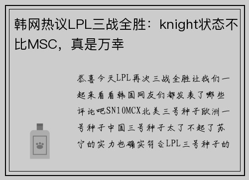 韩网热议LPL三战全胜：knight状态不比MSC，真是万幸