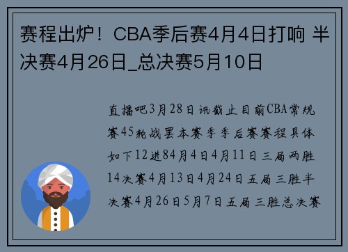 赛程出炉！CBA季后赛4月4日打响 半决赛4月26日_总决赛5月10日