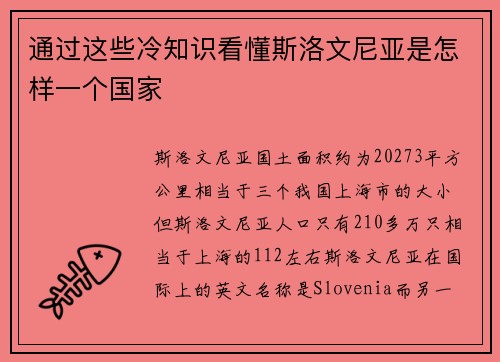 通过这些冷知识看懂斯洛文尼亚是怎样一个国家