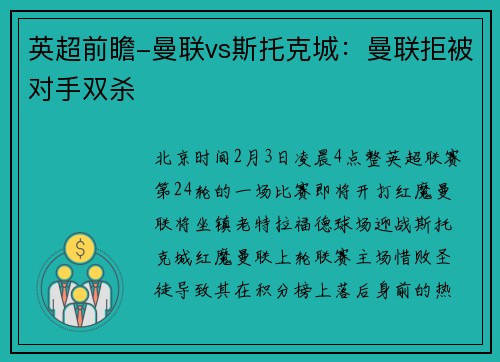 英超前瞻-曼联vs斯托克城：曼联拒被对手双杀