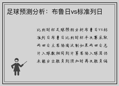 足球预测分析：布鲁日vs标准列日