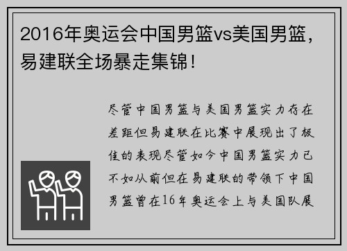 2016年奥运会中国男篮vs美国男篮，易建联全场暴走集锦！