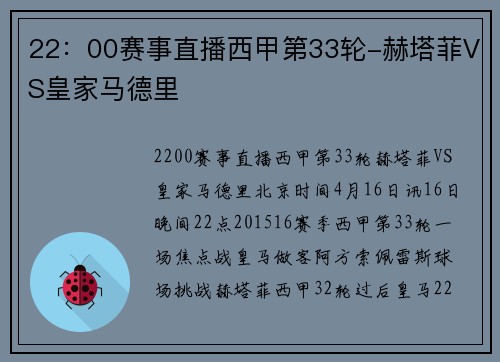 22：00赛事直播西甲第33轮-赫塔菲VS皇家马德里