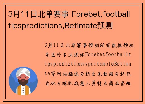 3月11日北单赛事 Forebet,footballtipspredictions,Betimate预测