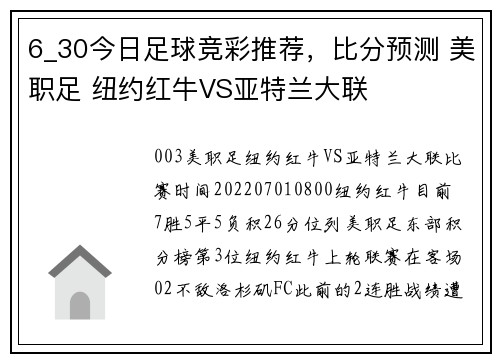 6_30今日足球竞彩推荐，比分预测 美职足 纽约红牛VS亚特兰大联