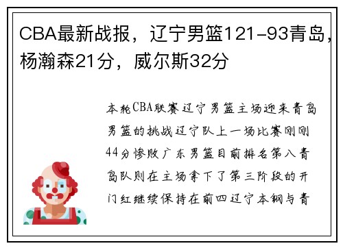 CBA最新战报，辽宁男篮121-93青岛，杨瀚森21分，威尔斯32分