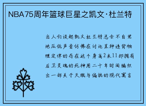 NBA75周年篮球巨星之凯文·杜兰特
