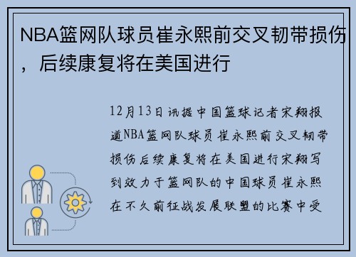 NBA篮网队球员崔永熙前交叉韧带损伤，后续康复将在美国进行
