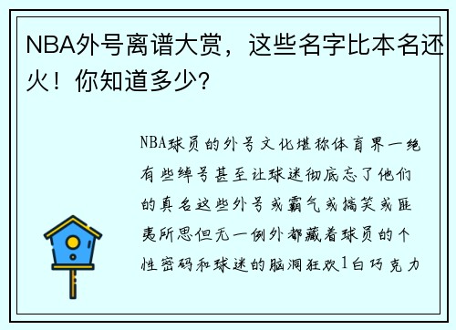 NBA外号离谱大赏，这些名字比本名还火！你知道多少？