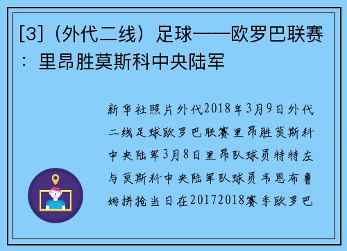[3]（外代二线）足球——欧罗巴联赛：里昂胜莫斯科中央陆军