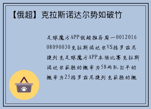【俄超】克拉斯诺达尔势如破竹