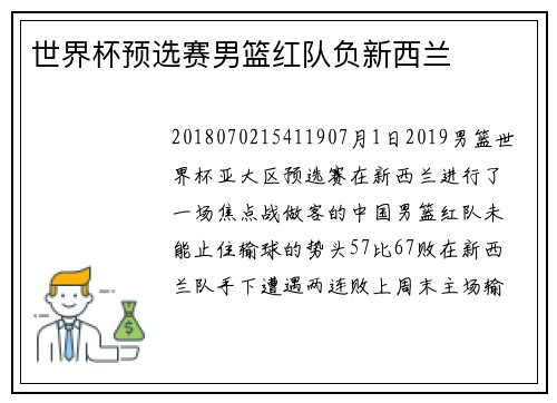 世界杯预选赛男篮红队负新西兰