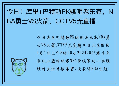 今日！库里+巴特勒PK姚明老东家，NBA勇士VS火箭，CCTV5无直播
