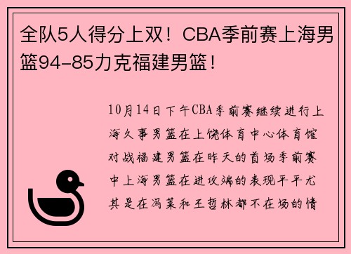 全队5人得分上双！CBA季前赛上海男篮94-85力克福建男篮！