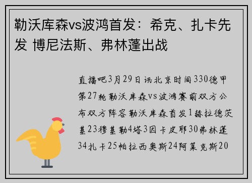 勒沃库森vs波鸿首发：希克、扎卡先发 博尼法斯、弗林蓬出战