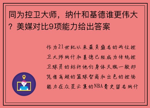 同为控卫大师，纳什和基德谁更伟大？美媒对比9项能力给出答案
