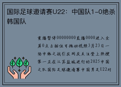 国际足球邀请赛U22：中国队1-0绝杀韩国队