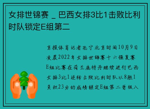 女排世锦赛 _ 巴西女排3比1击败比利时队锁定E组第二