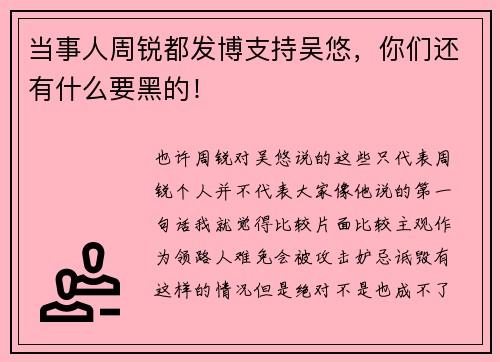 当事人周锐都发博支持吴悠，你们还有什么要黑的！