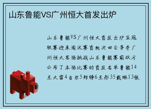 山东鲁能VS广州恒大首发出炉