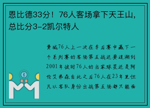恩比德33分！76人客场拿下天王山，总比分3-2凯尔特人