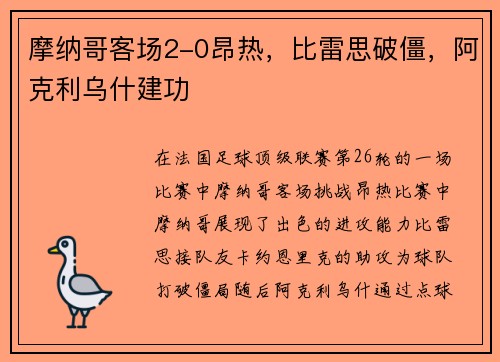 摩纳哥客场2-0昂热，比雷思破僵，阿克利乌什建功