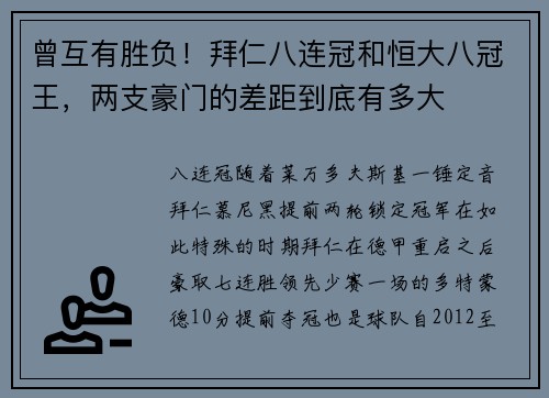 曾互有胜负！拜仁八连冠和恒大八冠王，两支豪门的差距到底有多大
