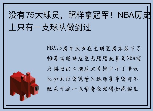 没有75大球员,照样拿冠军!NBA历史上只有一支球队做到过