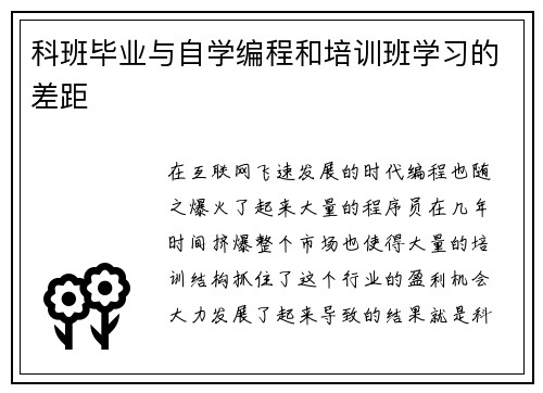 科班毕业与自学编程和培训班学习的差距