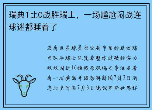 瑞典1比0战胜瑞士，一场尴尬闷战连球迷都睡着了