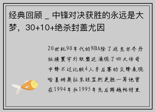 经典回顾 _ 中锋对决获胜的永远是大梦，30+10+绝杀封盖尤因