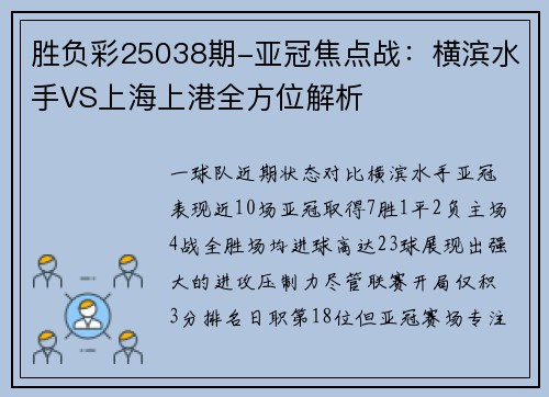 胜负彩25038期-亚冠焦点战：横滨水手VS上海上港全方位解析