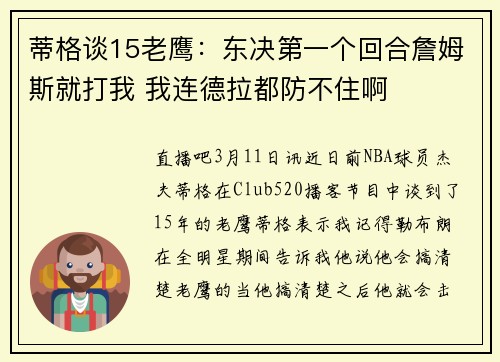 蒂格谈15老鹰：东决第一个回合詹姆斯就打我 我连德拉都防不住啊