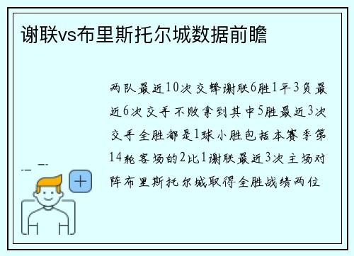 谢联vs布里斯托尔城数据前瞻