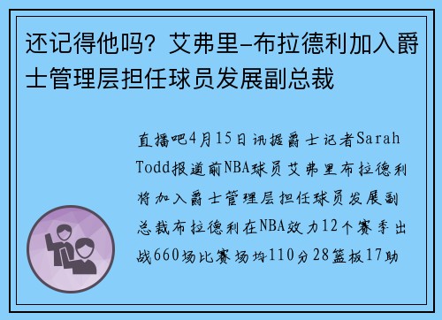 还记得他吗？艾弗里-布拉德利加入爵士管理层担任球员发展副总裁